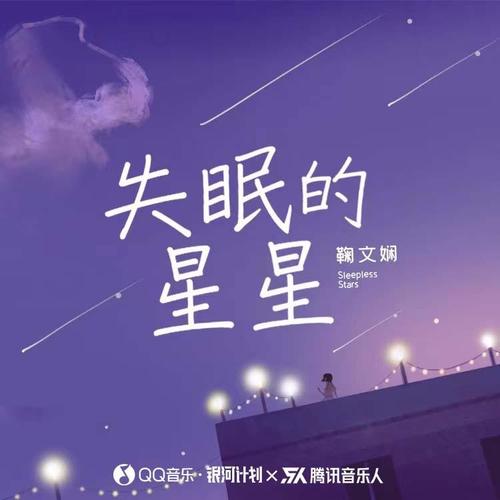 失眠的星星 - 鞠文娴