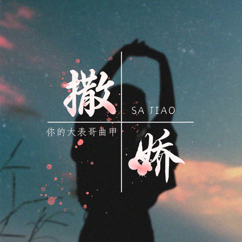 撒娇 - 你的大表哥曲甲