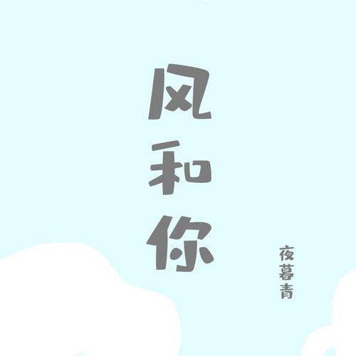 风和你