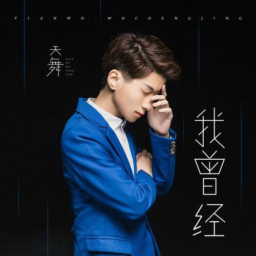 歌手天舞在6月3日推出全新个人原创单曲《我曾经》