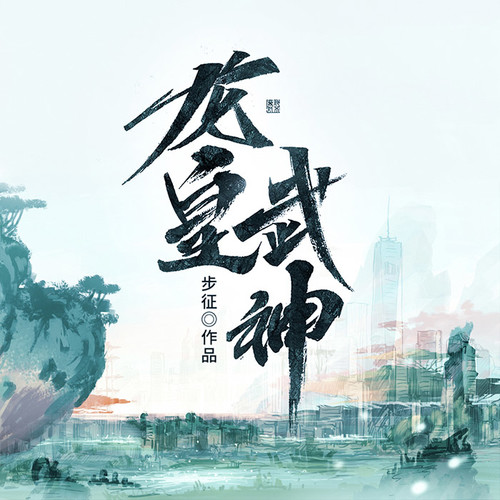 第347集_龍皇武神