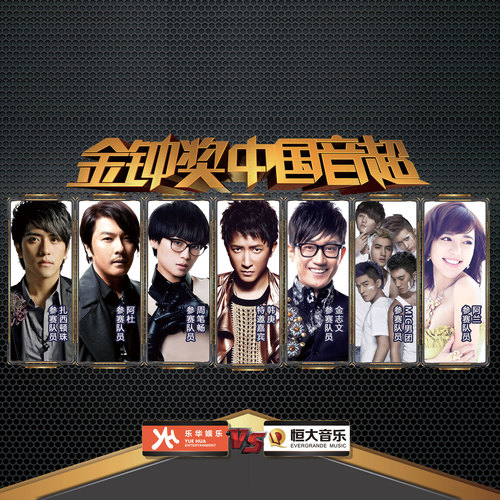 金钟奖中国音超 第3期