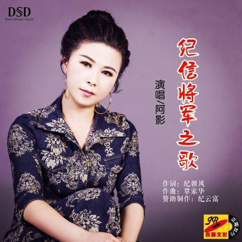 纪信将军之歌(伴奏)