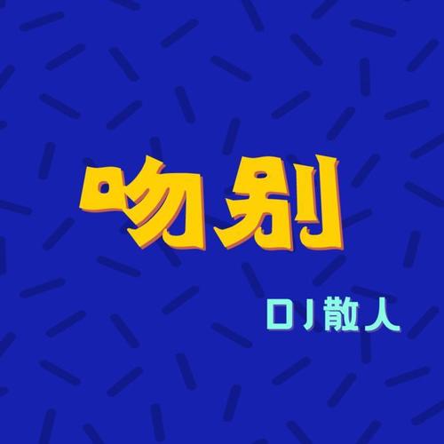 吻别（DJ散人版） - DJ散人