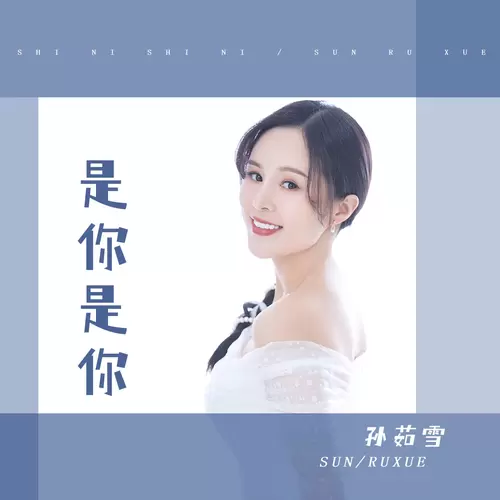 是你是你(DJ默涵版)