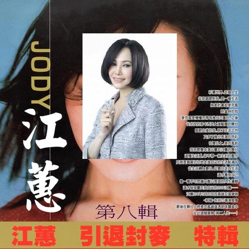 江蕙-为着你.flac 下载插图