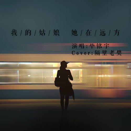 我的姑娘 她在远方(翻自 隔壁老樊 _毕铭宇_单曲在线试听_酷我音乐