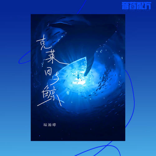 杨瑜婷_音药配方-克莱因与鲸.(ape)