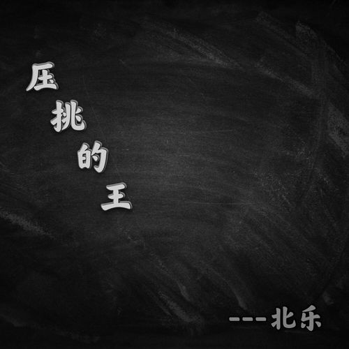 压挑的王