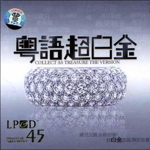 粤语超白金