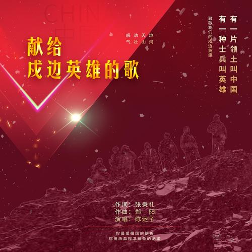 献给戍边英雄的歌