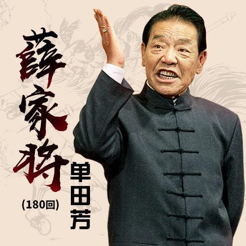 《薛家將》是以講述薛仁貴及其子孫們的故事為主要內容的系列長篇小說