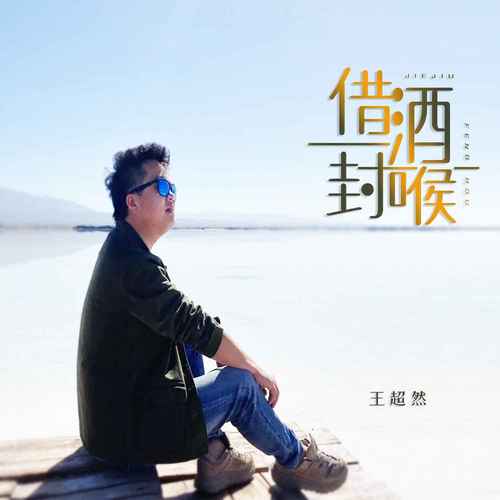 王超然-借酒封喉.flac 下载插图