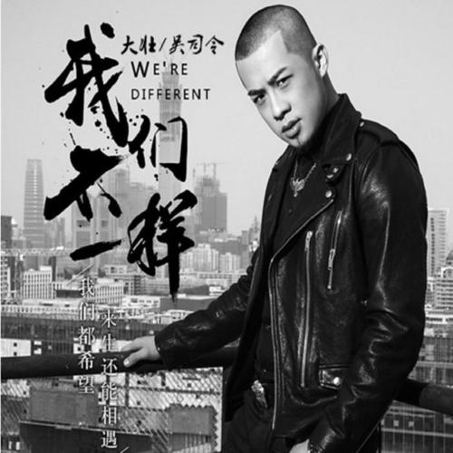 我们不一样