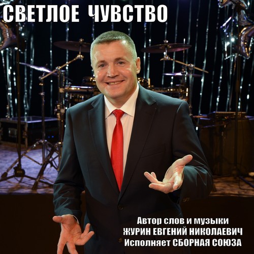 Светлое чувство