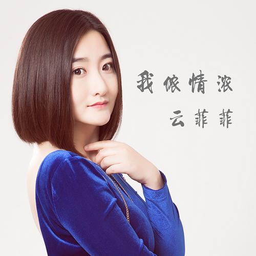 歌手雲菲菲最近推出單曲《我儂情濃》,這首歌是安華老師繼《今世有緣