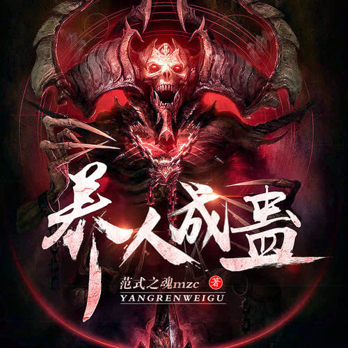 【专辑简介】 十年前我被拐卖到湘西古寨,被蛊神选中后,培养成了蛊人