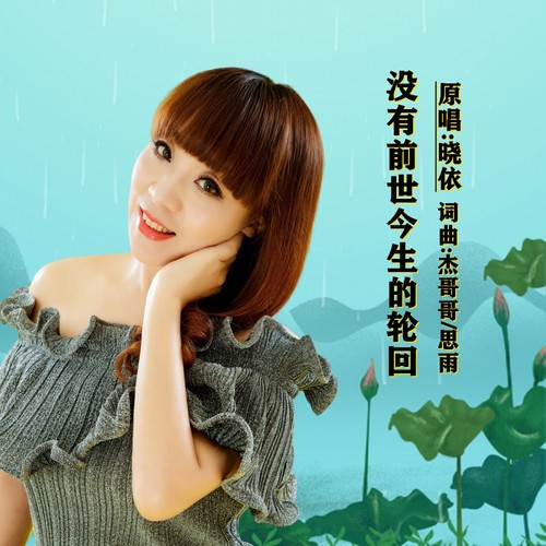 没有前世今生的轮回