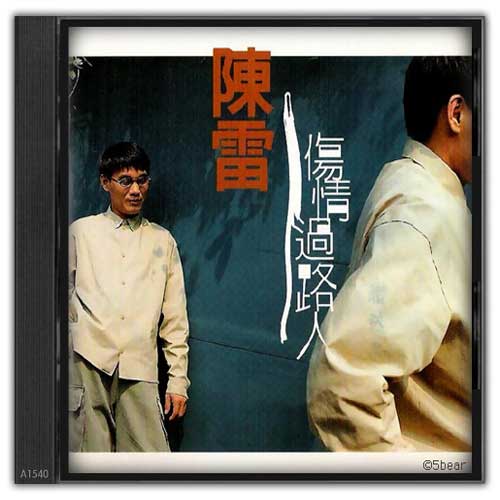 伤情过路人
