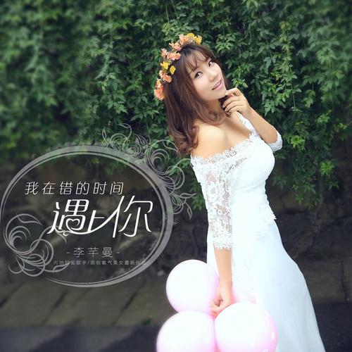 我在错的时间遇上你_李芊曼_单曲在线试听_酷我音乐