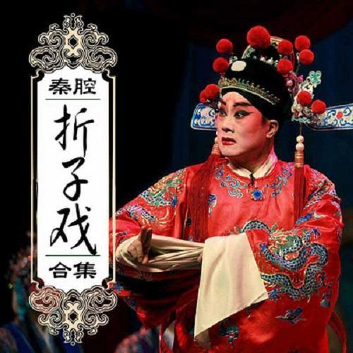 秦腔折子戏《看女》 丑角名家王辅生