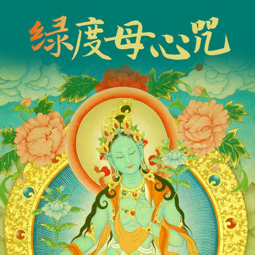 尊贵的第十七世大宝法王念诵绿度母心咒