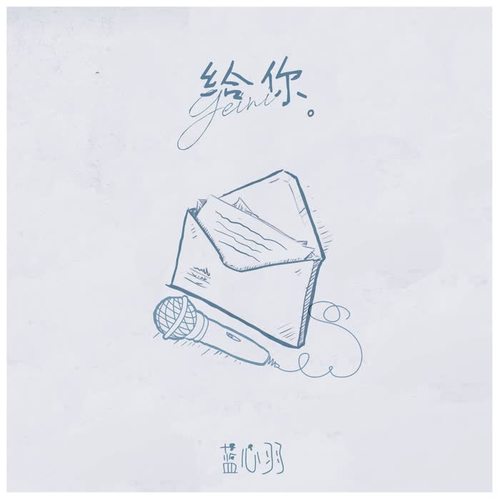 给你 - 蓝心羽