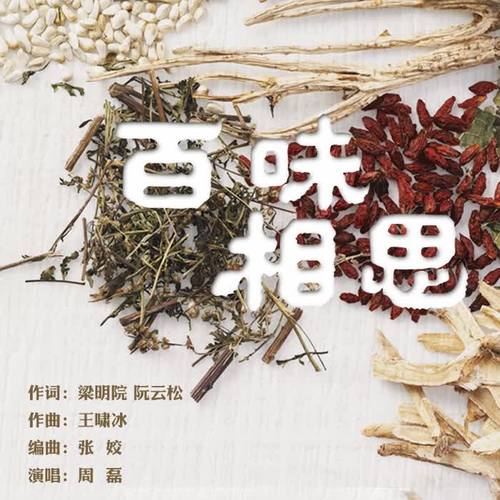 《百味相思 作词:梁明院 阮云松 作曲:王啸冰