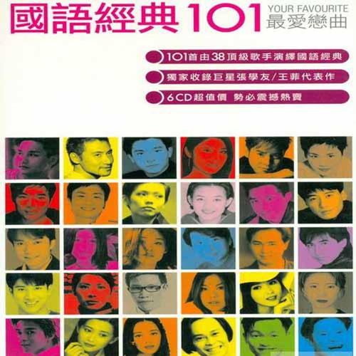 国语经典101