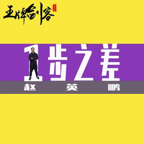 一步之差(伴奏)_赵英鹏_单曲在线试听_酷我音乐