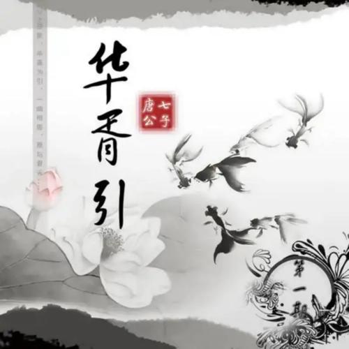 华胥引 - 河图