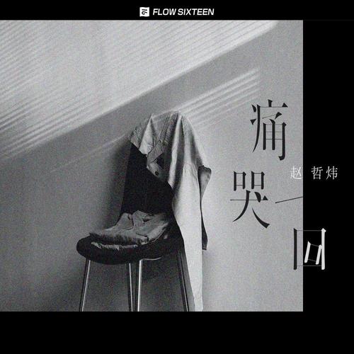 痛哭一回(伴奏)_赵哲炜zzw_单曲在线试听_酷我音乐