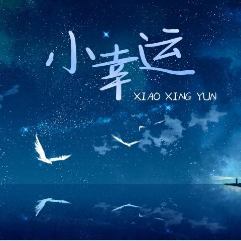 小幸运 (原唱：田馥甄)