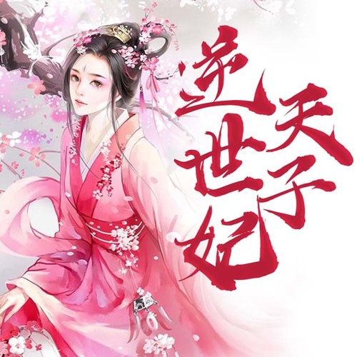 第33集_逆天世子妃