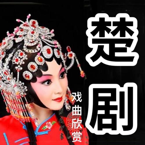 楚剧丨地方传统戏曲