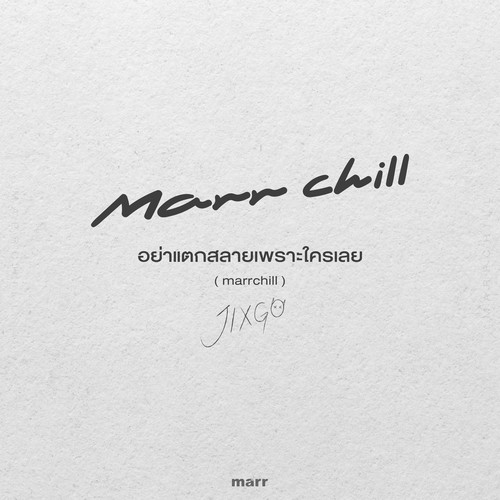อย่าแตกสลายเพราะใครเลย (marrchill)