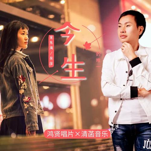 今生的唯一 - 龙东海&吴莎