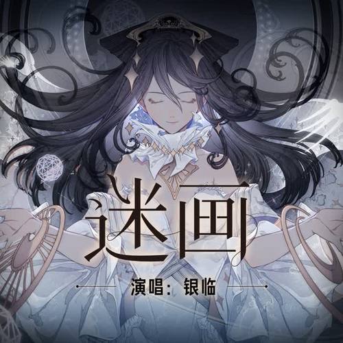 银临-迷画.wav