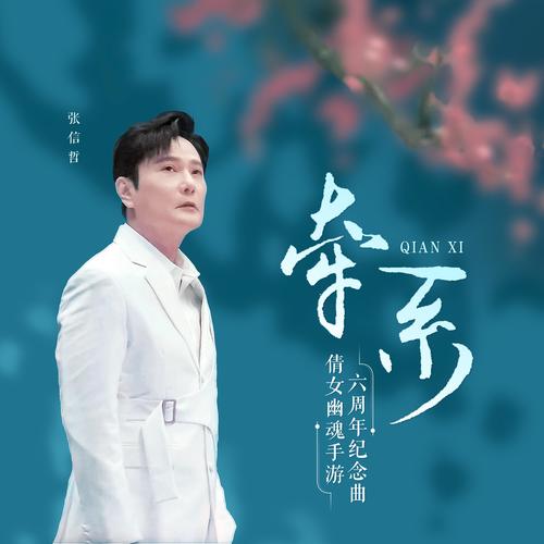 牵系 (倩影版)