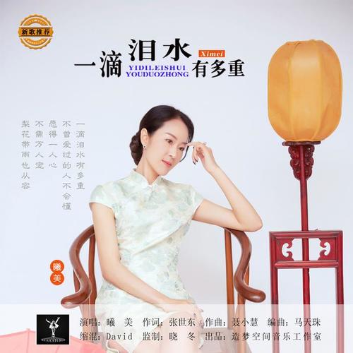 一滴泪水有多重_曦美_单曲在线试听_酷我音乐