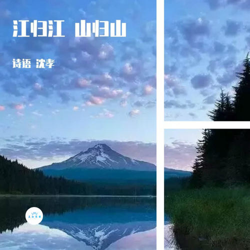 江歸江山歸山_沈孝&mc詩語_單曲在線試聽_酷我音樂