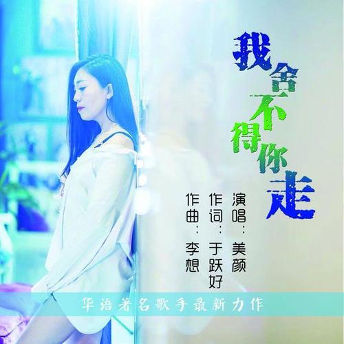 舍不得你走 www.kuwo.cn