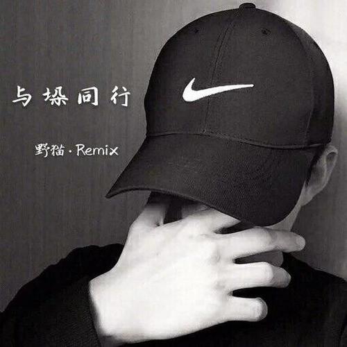 与垛同行(Remix) - 祁念