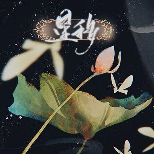 星移 - 心然