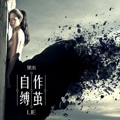 作茧自缚_黛米_单曲在线试听_酷我音乐