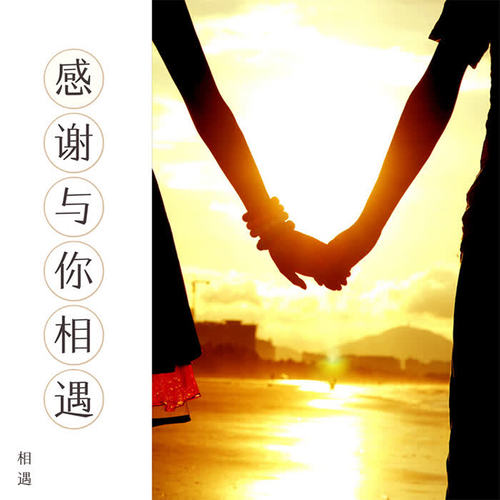 感谢与你相遇(带男声)(伴奏)