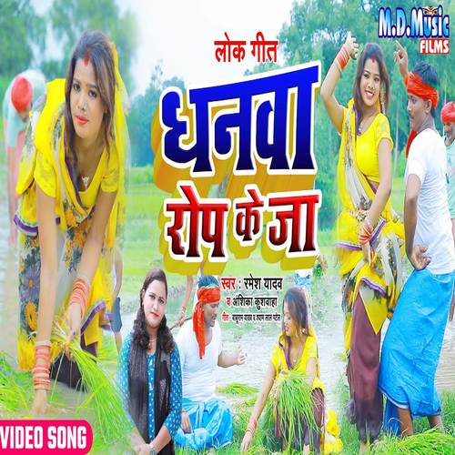 Dhanava Rop Ke Ja