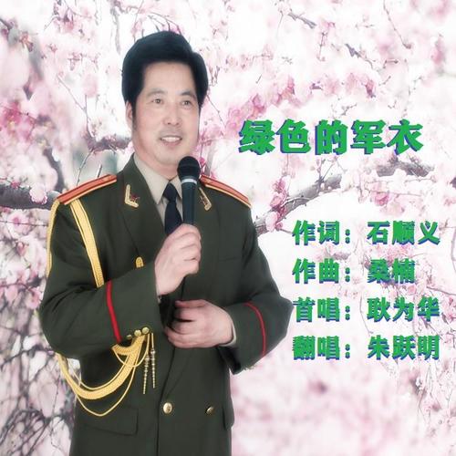 绿色军衣(cover:耿为华(cover akoasm(cover 吴泗滨(cover