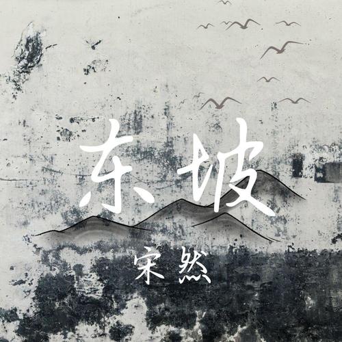 东坡_宋然_单曲在线试听_酷我音乐