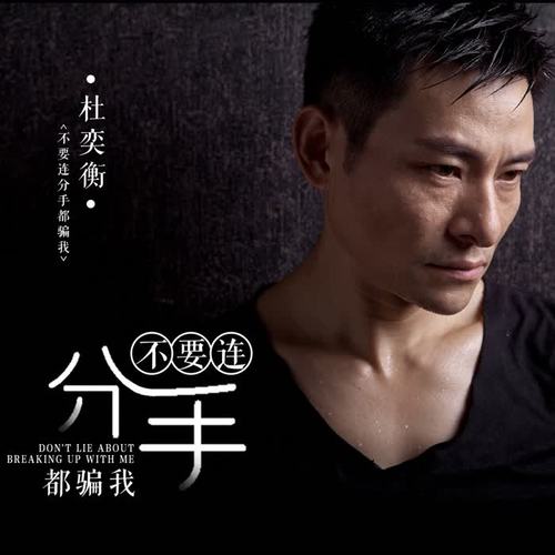不要连分手都骗我 - 杜奕衡
